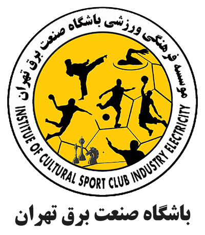 باشگاه ورزشی صنعت برق تهران